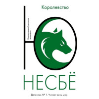 Королевство. Автор Ю Несбё, мягкий переплет, 18+