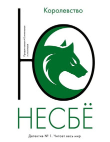 Королевство. Автор Ю Несбё, мягкий переплет, 18+