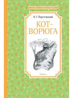Кот-ворюга. Рассказы и сказки. Автор Константин Паустовский, ЧЛУ
