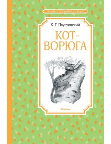 Кот-ворюга. Рассказы и сказки. Автор Константин Паустовский, ЧЛУ