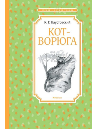 Кот-ворюга. Рассказы и сказки. Автор Константин Паустовский. Серия Чтение - лучшее учение Кот-ворюга. Рассказы и сказки. Автор Константин Паустовский. Серия Чтение - лучшее учение