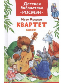 Квартет. Басни. Автор Иван Крылов, (РОСМЭН)
