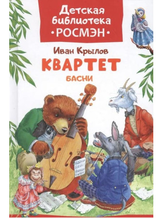 Квартет. Басни. Автор Иван Крылов. Серия Детская библиотека