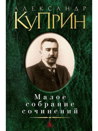 Малое собрание сочинений. Автор Александр Куприн