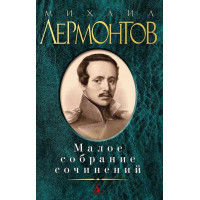 Малое собрание сочинений / Лермонтов М.