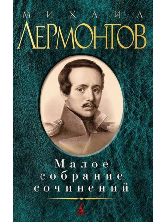 Малое собрание сочинений. Автор Михаил Лермонтов