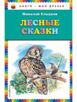 Лесные сказки. Автор Николай Сладков, КМД (Эксмо)
