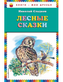 Лесные сказки. Автор Николай Сладков, КМД (Эксмо)
