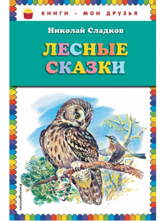 Лесные сказки. Автор Николай Сладков. Серия Книги - мои друзья Лесные сказки. Автор Николай Сладков. Серия Книги - мои друзья