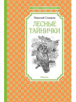 Лесные тайнички. Автор Николай Сладков, ЧЛУ