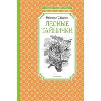 Лесные тайнички. Автор Николай Сладков, ЧЛУ