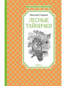 Лесные тайнички. Автор Николай Сладков, ЧЛУ