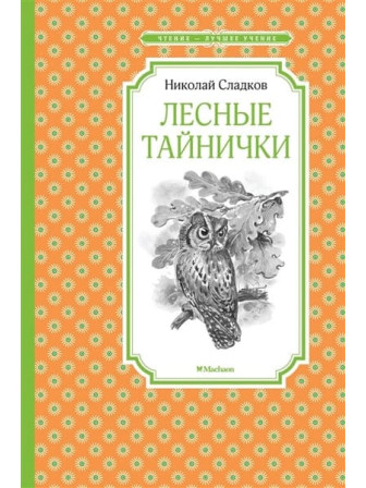 Лесные тайнички. Автор Николай Сладков. Серия Чтение - лучшее учение