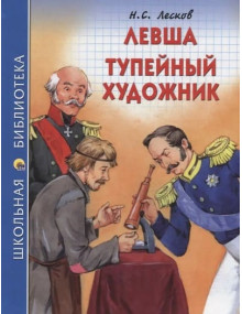 Левша. Тупейный художник. Автор Николай Лесков, ШБ (Проф-Пресс)