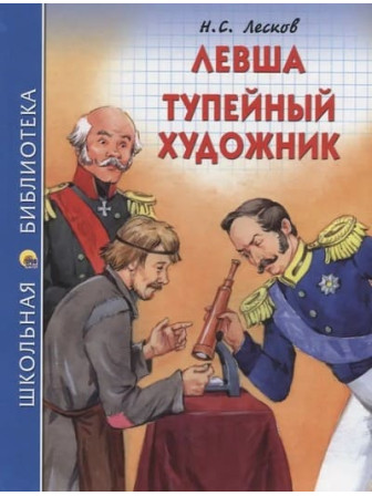 Левша. Тупейный художник. Автор Николай Лесков. Серия Школьная библиотека Левша. Тупейный художник. Автор Николай Лесков. Серия Школьная библиотека