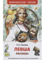 Левша. Рассказы. Автор Николай Лесков, ВЧ (Росмэн)