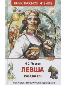 Левша. Рассказы. Автор Николай Лесков, ВЧ (Росмэн)
