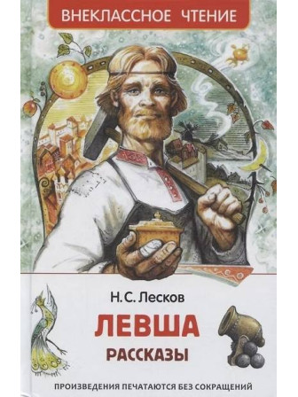 Левша. Рассказы. Автор Николай Лесков. Серия Внеклассное чтение Левша. Рассказы. Автор Николай Лесков. Серия Внеклассное чтение