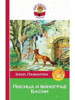 Лисица и виноград. Басни. Авторы Эзоп, Лафонтен, ВЧ (Эксмо)