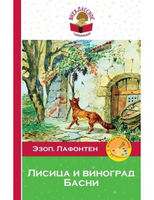 Лисица и виноград. Басни. Авторы Эзоп, Лафонтен, ВЧ (Эксмо)