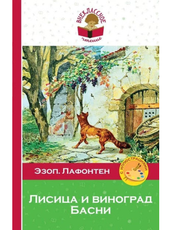 Лисица и виноград. Басни. Авторы Эзоп, Лафонтен. Серия Внеклассное чтение Лисица и виноград. Басни. Авторы Эзоп, Лафонтен. Серия Внеклассное чтение