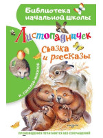 Листопадничек. Сказка и рассказы. Автор Иван Соколов-Микитов, БНШ