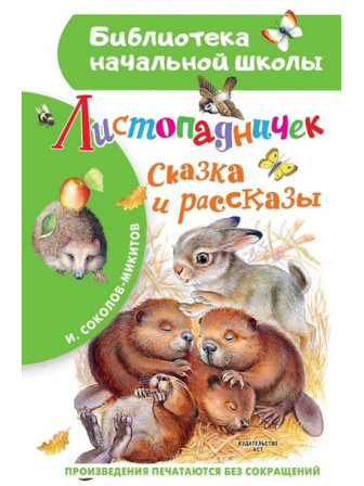 Листопадничек. Сказка и рассказы. Автор Иван Соколов-Микитов. Серия Библиотека начальной школы