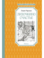 Лизочкино счастье. Автор Лидия Чарская, ЧЛУ