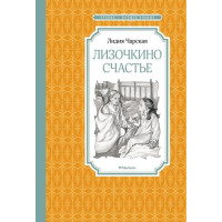 Лизочкино счастье. Автор Лидия Чарская, ЧЛУ