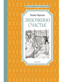 Лизочкино счастье. Автор Лидия Чарская, ЧЛУ