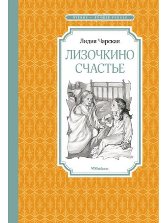 Лизочкино счастье. Автор Лидия Чарская. Серия Чтение - лучшее учение