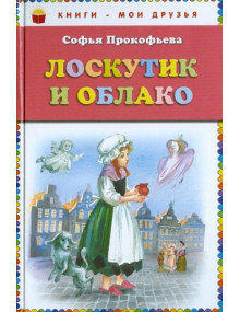 Лоскутик и Облако. Автор Софья Прокофьева, КМД (Эксмо)