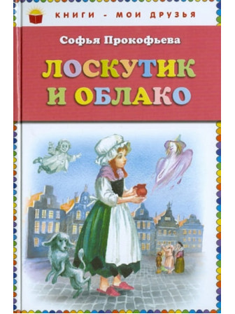 Лоскутик и Облако. Автор Софья Прокофьева. Серия Книги - мои друзья Лоскутик и Облако. Автор Софья Прокофьева. Серия Книги - мои друзья