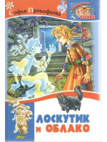 Лоскутик и облако. Автор Софья Прокофьева, ВЧ (Русич)