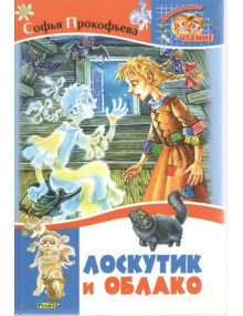 Лоскутик и Облако. Автор Софья Прокофьева, ВЧ (Русич)