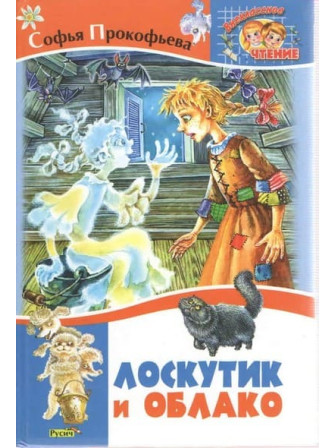Лоскутик и облако. Автор Софья Прокофьева. Серия Внеклассное чтение