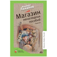 Магазин ненаглядных пособий. Повести. Автор Альберт Лиханов, КБ