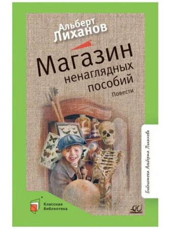 Магазин ненаглядных пособий. Повести. Автор Альберт Лиханов. Серия Классная библиотека