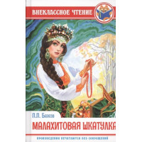 Малахитовая шкатулка. Автор Павел Бажов, ВЧ (Проф-Пресс)