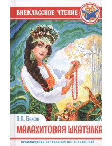 Малахитовая шкатулка. Автор Павел Бажов, ВЧ (Проф-Пресс)