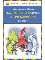 Мальчик Одуванчик и три ключика. Сказки. Автор Александр Шаров, КМД (Эксмо)