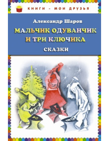 Мальчик Одуванчик и три ключика. Сказки. Автор Александр Шаров, КМД (Эксмо)