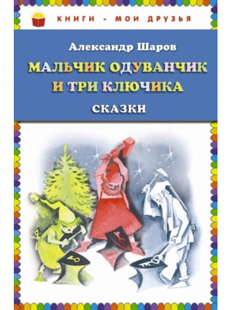 Мальчик Одуванчик и три ключика. Сказки. Автор Александр Шаров. Серия Книги - мои друзья Мальчик Одуванчик и три ключика. Сказки. Автор Александр Шаров. Серия Книги - мои друзья