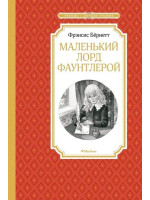 Маленький лорд Фаунтлерой. Автор Фрэнсис Бёрнетт, ЧЛУ