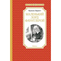 Маленький лорд Фаунтлерой. Автор Фрэнсис Бёрнетт, ЧЛУ