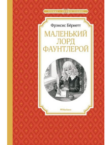 Маленький лорд Фаунтлерой. Автор Фрэнсис Бёрнетт, ЧЛУ