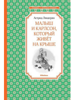 Малыш и Карлсон, который живёт на крыше. Автор Астрид Линдгрен, ЧЛУ