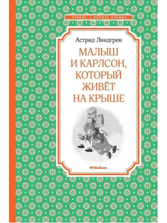 Малыш и Карлсон, который живёт на крыше. Автор Астрид Линдгрен. Серия Чтение - лучшее учение