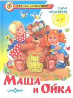 Маша и Ойка. Автор Софья Прокофьева, (Самовар)
