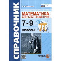 Справочник по математике: алгебра, геометрия. 7-9 классы. Автор Светлана Минаева (мягкая обложка)